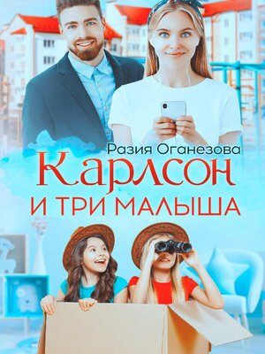 cover image of Карлсон и три малыша